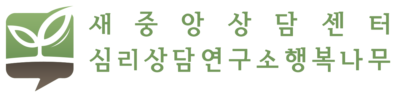 새중앙상담센터