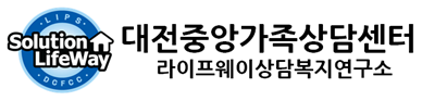 대전중앙가족상담센터